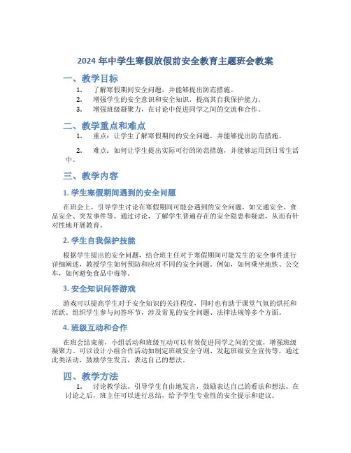 2024年中学生寒假放假前安全教育主题班会教案