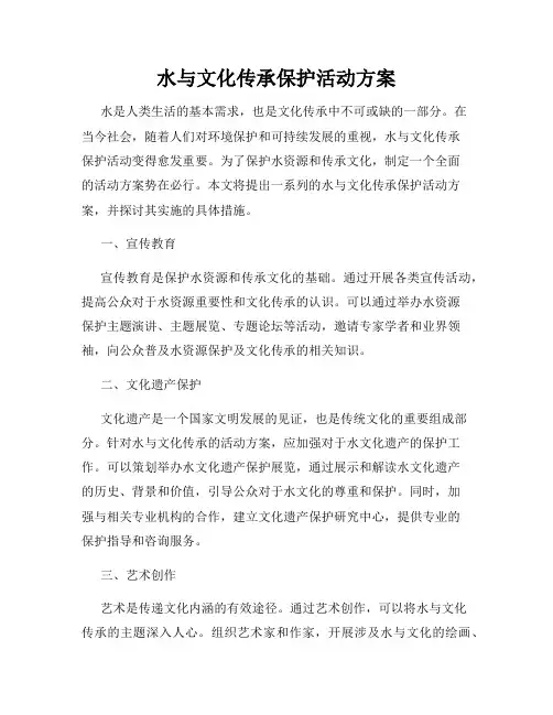 水与文化传承保护活动方案