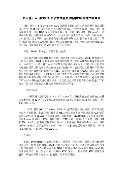 多b值DWI成像在肝脏占位性病变诊断中的应用并文献复习