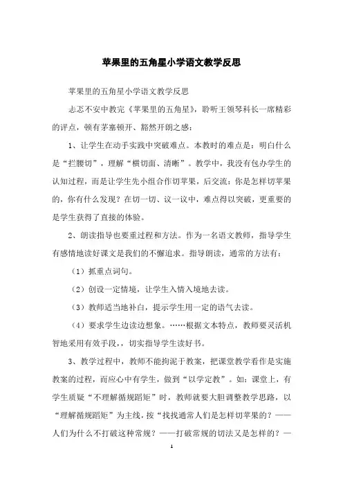 苹果里的五角星小学语文教学反思