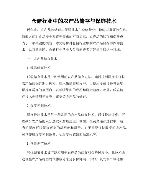 仓储行业中的农产品储存与保鲜技术