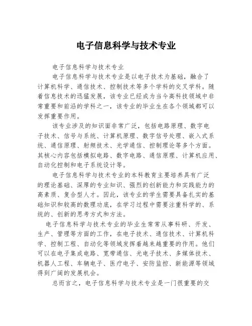 电子信息科学与技术专业