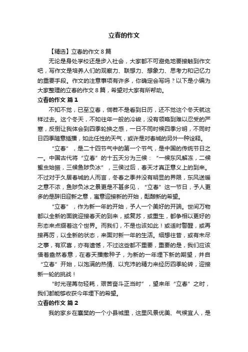 【精选】立春的作文8篇