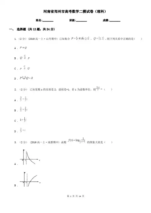 河南省郑州市高考数学二模试卷(理科)