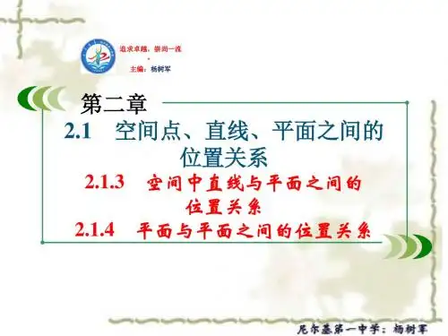高中数学人教A版必修二课件：空间中直线与平面之间的位置关系 平面与平面之间的位置关系
