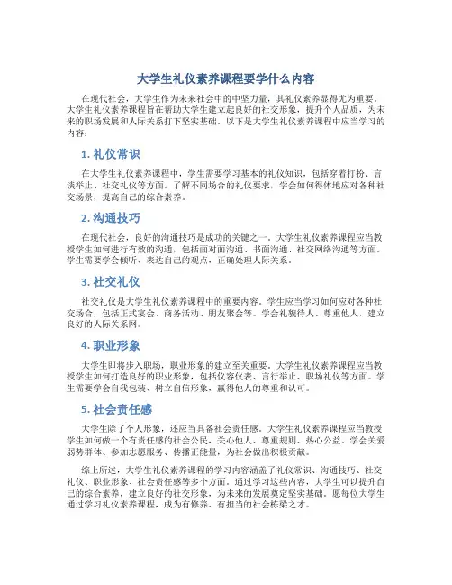 大学生礼仪素养课程要学什么内容