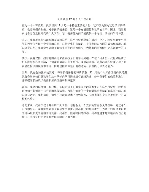大班秋季12月个人工作计划