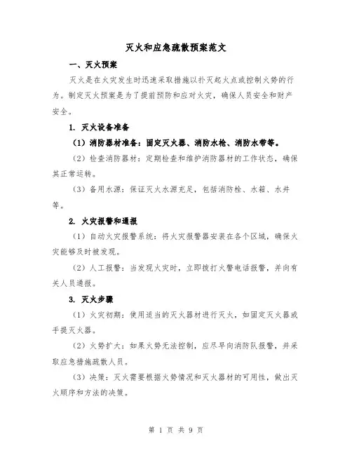 灭火和应急疏散预案范文(四篇)