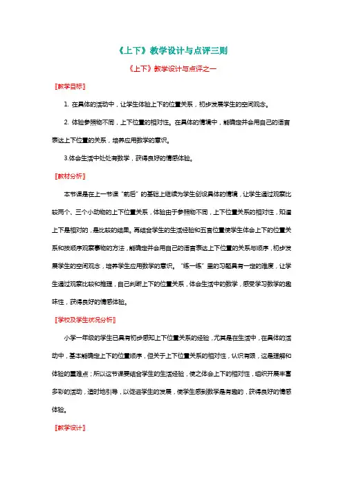 北师大版一年级数学上册《上下》教学设计与点评三则【名师】