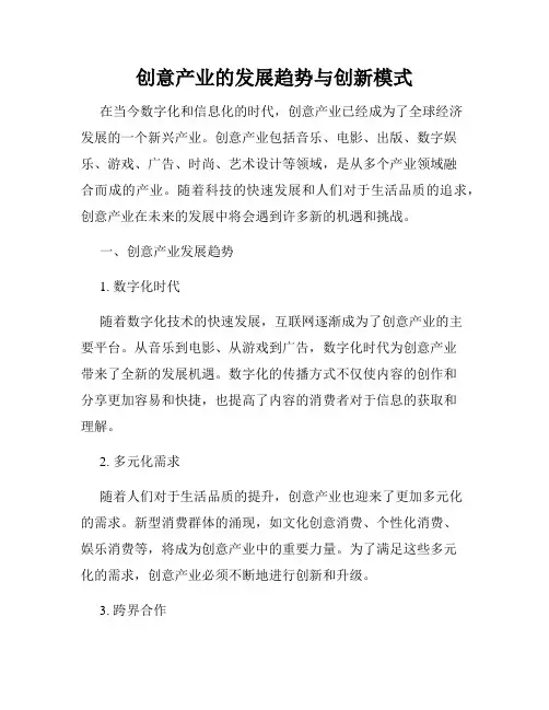 创意产业的发展趋势与创新模式