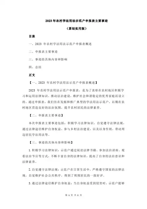 2023年农村学法用法示范户申报表主要事迹