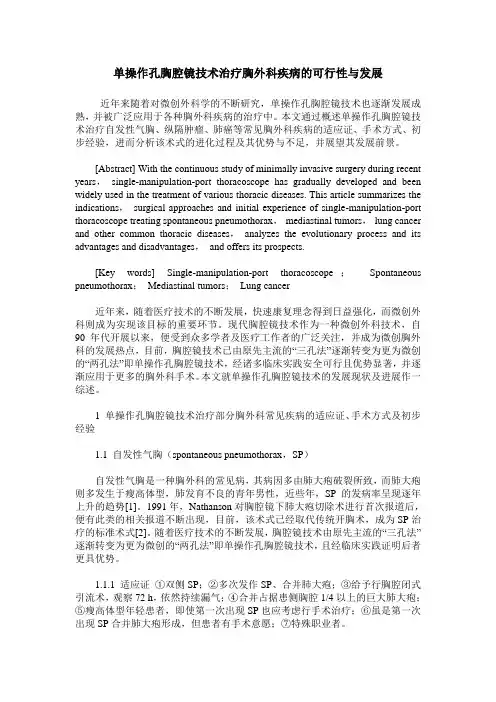 单操作孔胸腔镜技术治疗胸外科疾病的可行性与发展
