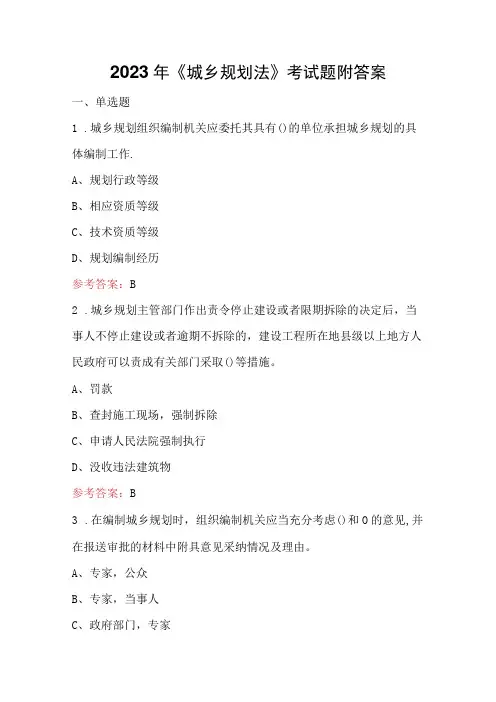 2023年《城乡规划法》考试题附答案