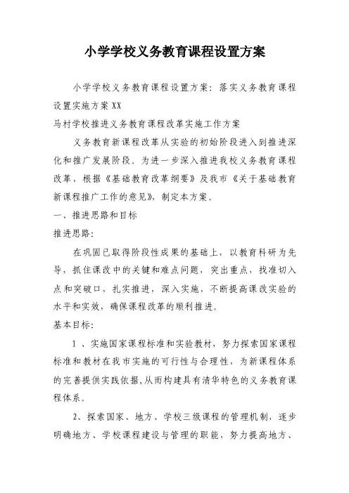 小学学校义务教育课程设置方案