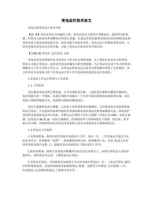 变电运行技术论文
