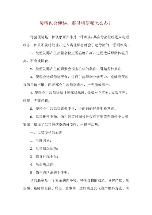 母猪也会便秘,那母猪便秘怎么办？