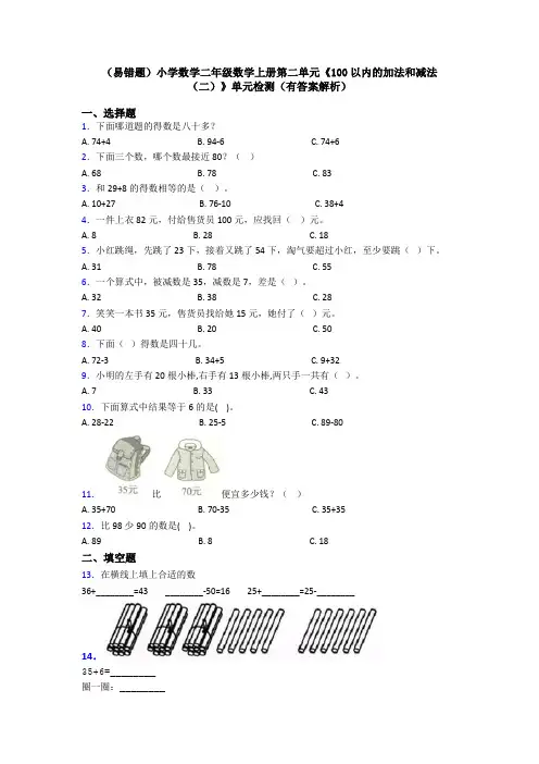 (易错题)小学数学二年级数学上册第二单元《100以内的加法和减法(二)》单元检测(有答案解析)