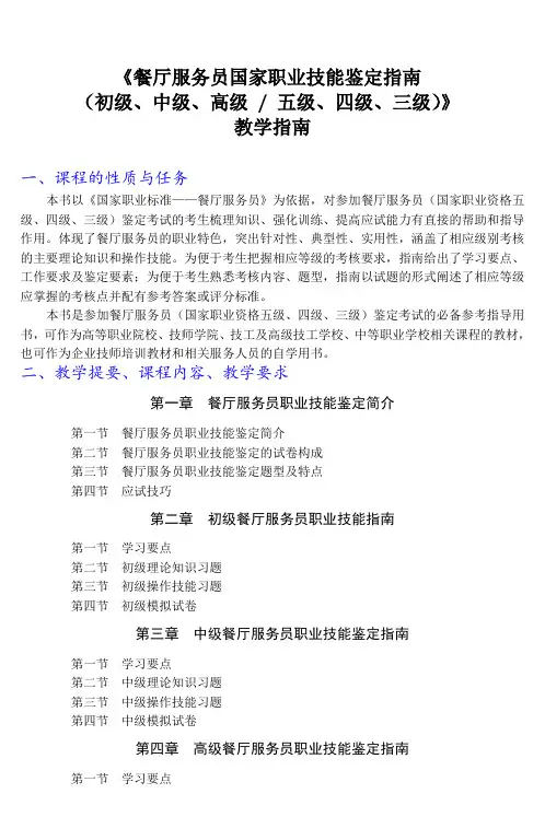 餐厅服务员 国家职业技能鉴定指南教学指南
