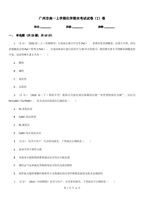 广州市高一上学期化学期末考试试卷(I)卷(模拟)