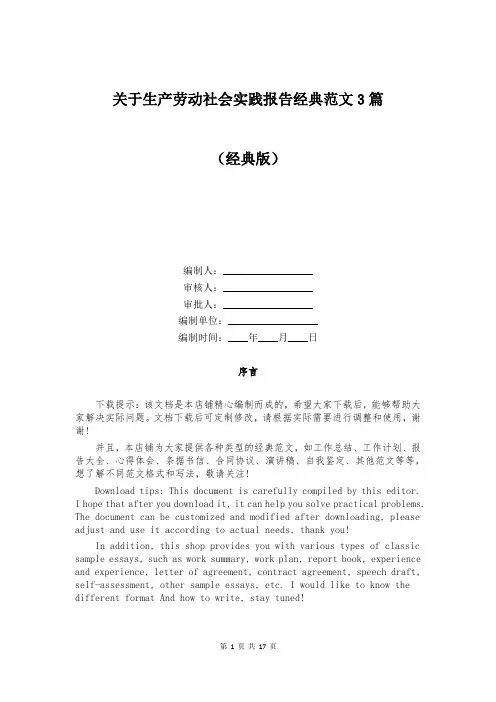 关于生产劳动社会实践报告经典范文3篇