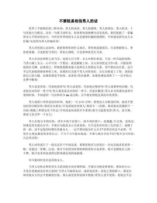 不要轻易相信男人的话
