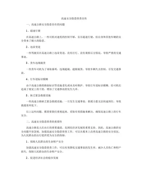 高速安全隐患排查宣传