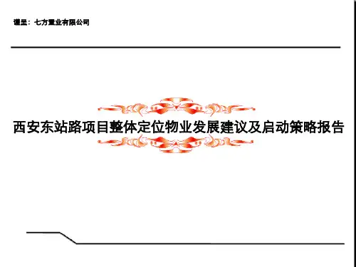 西安东站路项目整体定位物业发展建议及启动策略报告_92PPT_XXXX年