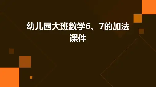 幼儿园大班数学6、7的加法课件