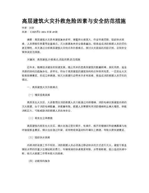 高层建筑火灾扑救危险因素与安全防范措施