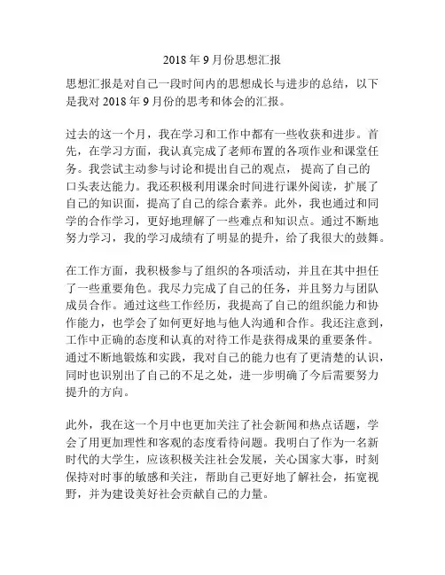 2018年9月份思想汇报