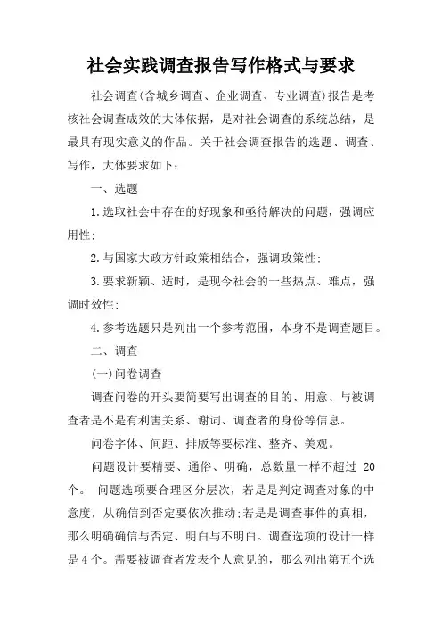 社会实践调查报告写作格式与要求 3