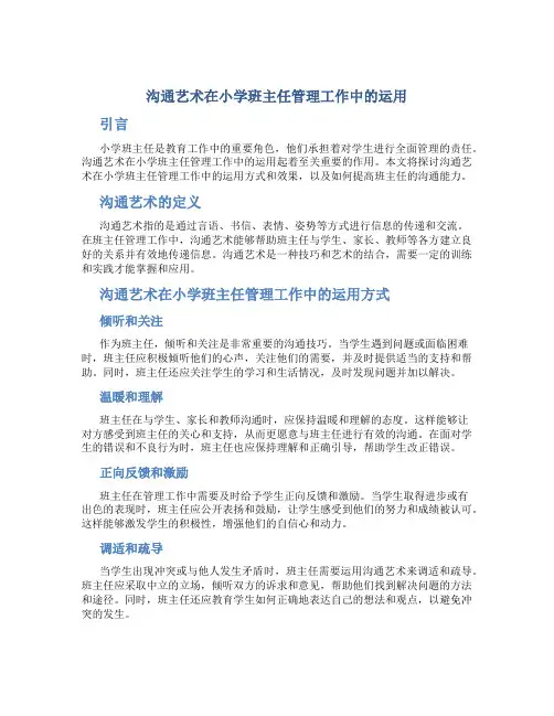 沟通艺术在小学班主任管理工作中的运用