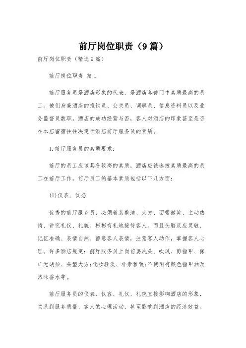 前厅岗位职责(9篇)