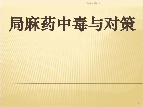 局麻药中毒与对策ppt课件