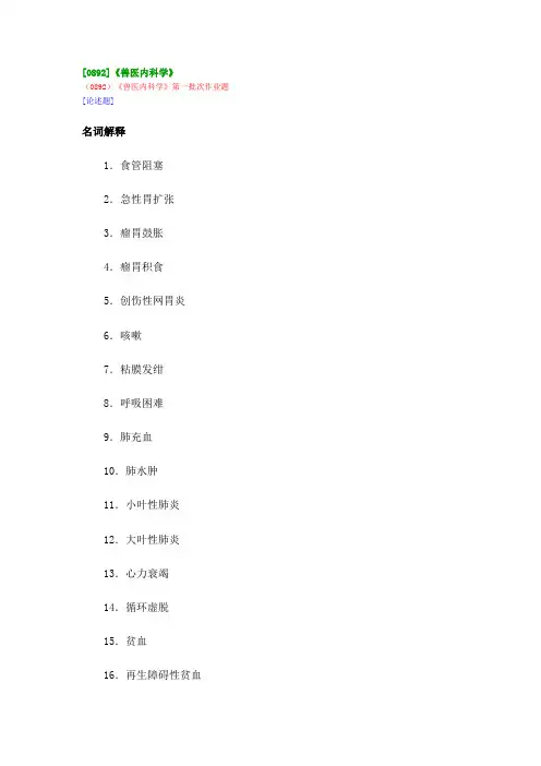 [0892]《兽医内科学》 在线作业及参考答案