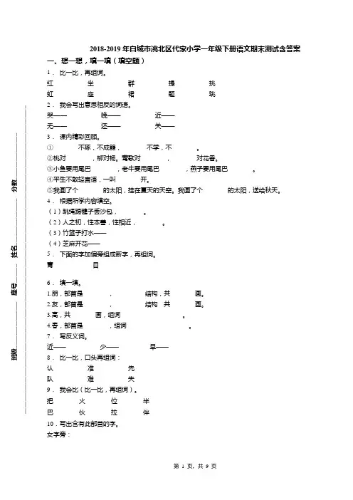 2018-2019年白城市洮北区代家小学一年级下册语文期末测试含答案