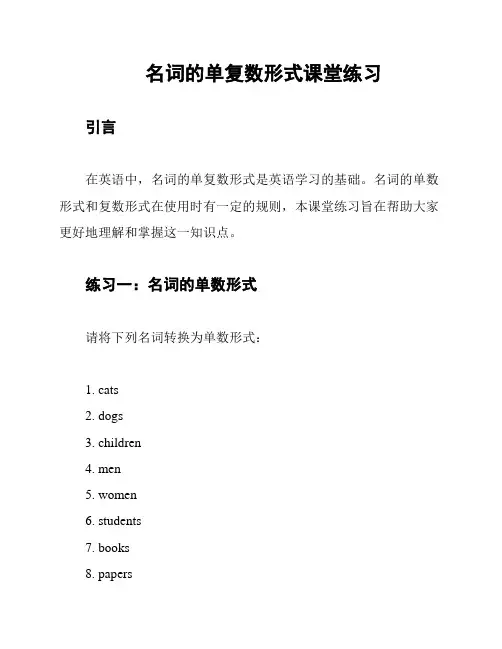 名词的单复数形式课堂练习