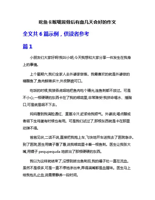 吃鱼卡喉咙拔骨后有血几天会好的作文