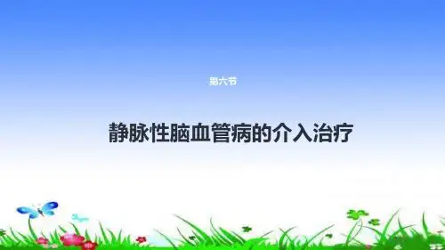 静脉性脑血管病的介入治疗