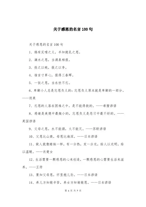 关于感恩的名言100句