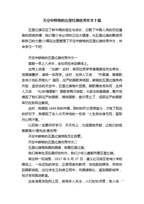 天空中鲜艳的五星红旗优秀作文十篇
