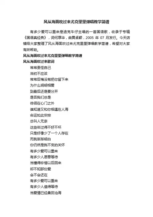 风从海面吹过来尤克里里弹唱教学简谱
