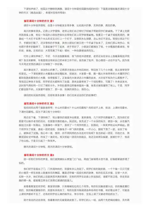 课间十分钟的作文（精选20篇）