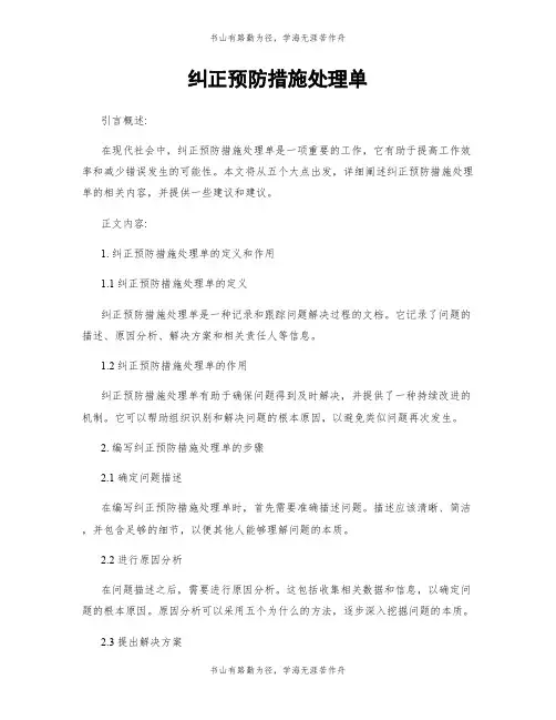 纠正预防措施处理单