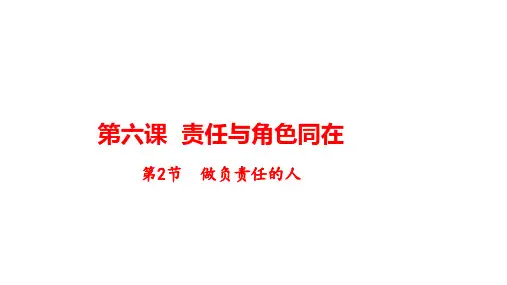 做负责任的人 部编版道德与法治八年级上册