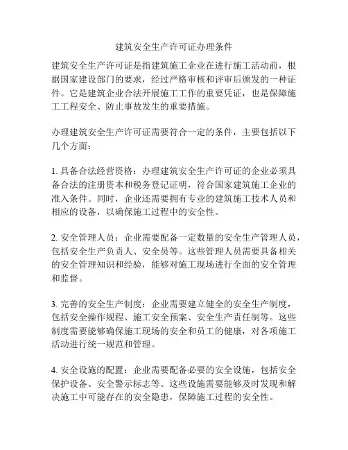 建筑安全生产许可证办理条件