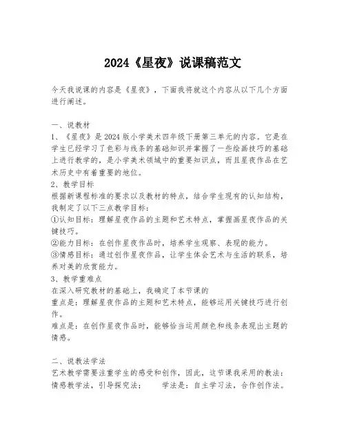 2024《星夜》说课稿范文