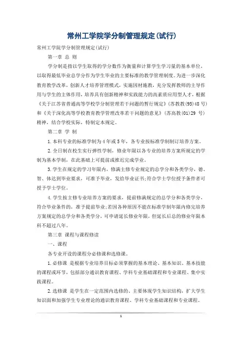 常州工学院学分制管理规定(试行)
