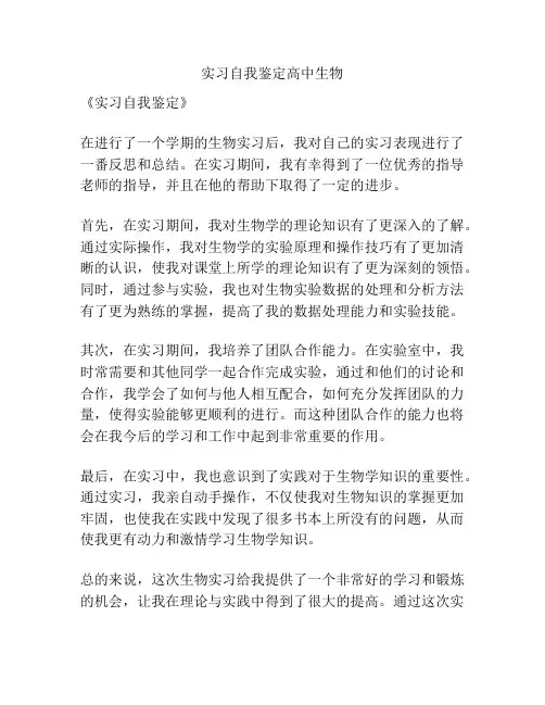 实习自我鉴定高中生物