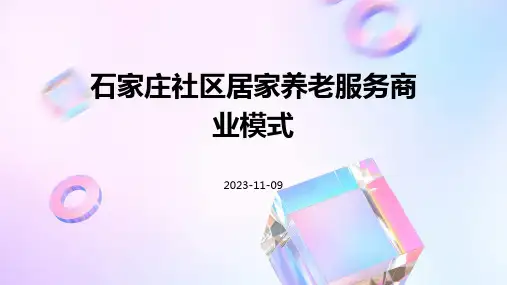 石家庄社区居家养老服务商业模式